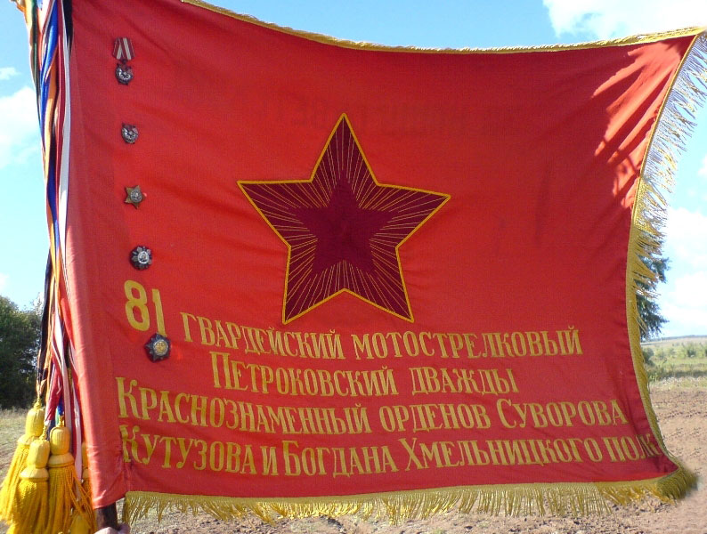 Флаг 81 мотострелковый полк